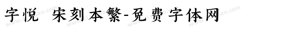 字悅 宋刻本繁字体转换